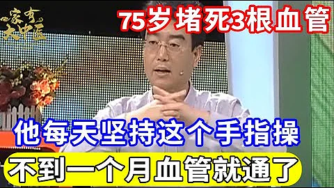 75岁堵死3根血管，他每天都做这个手指操，不到一个月血管就通了，一分钱都没花过！【健康来了】 - 天天要闻