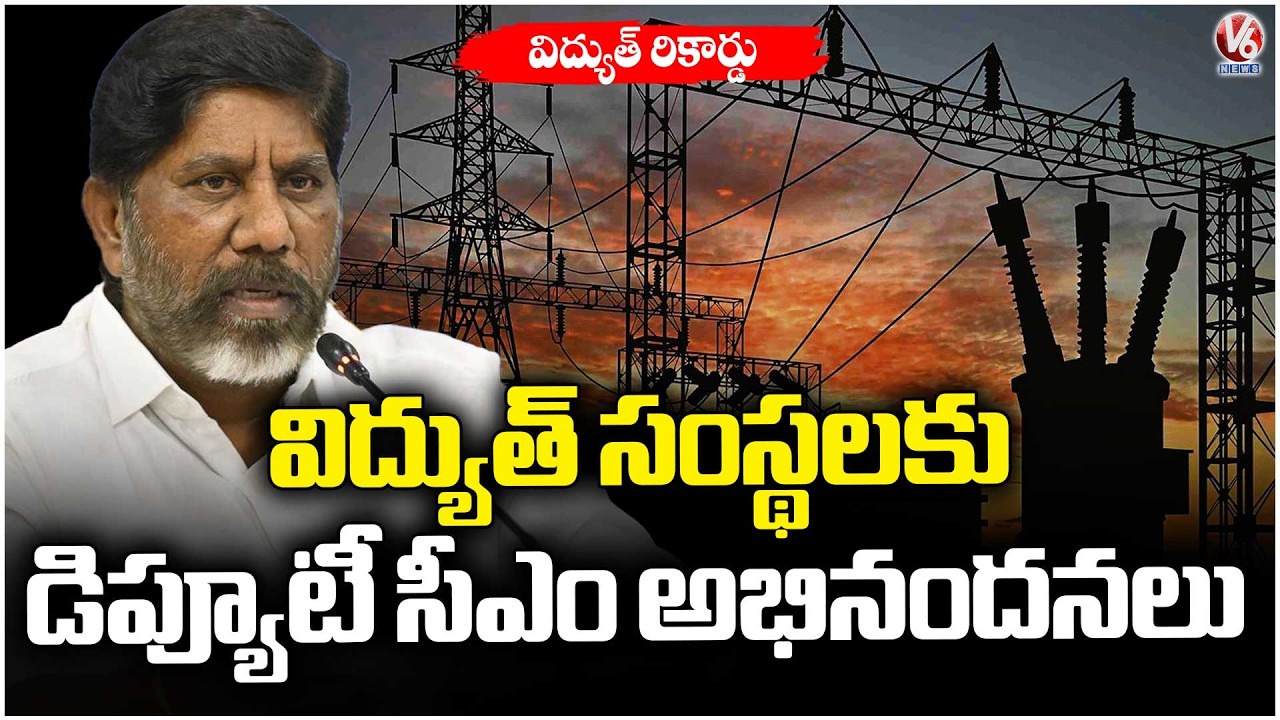 Electricity Record : Deputy CM Bhatti Congratulates TSSPDCL for Meeting Peak Demand | V6 News