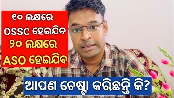 ୧୦ ଲକ୍ଷରେ OSSC ହେଇଯିବ ,୨୦ ଲକ୍ଷରେ ASO  ହେଇଯିବ ❌ #opscasopreparation India Govt Job Vs Private Abroad