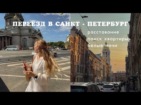 Спонтанно переехала в