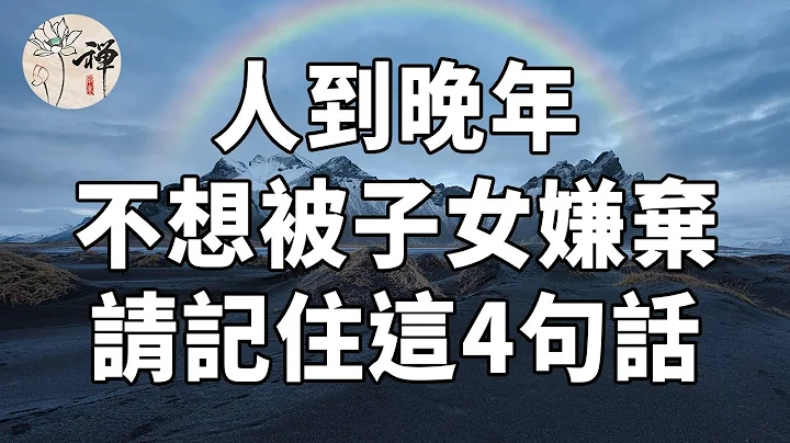 佛禪：當你老了，不想被子女嫌棄，請記住這四句話，晚年生活才能幸福 - 天天要聞