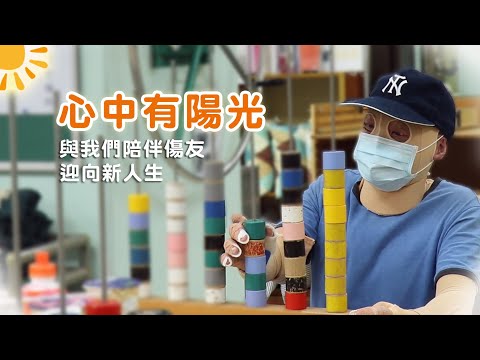 【公益活動】伴傷友迎向新人生 (30秒預告片) - 正德防火 X 陽光基金會