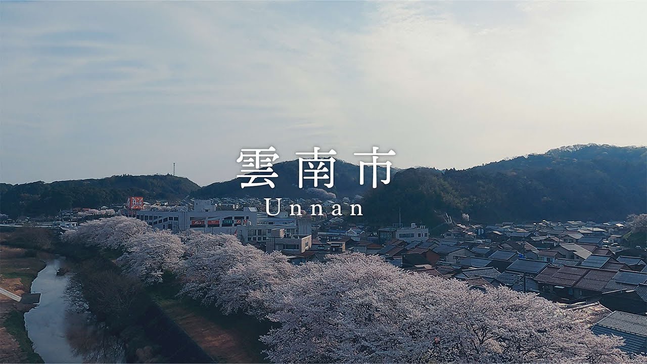 雲南 市