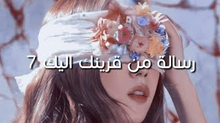 رسالة من قرينك إليك 7