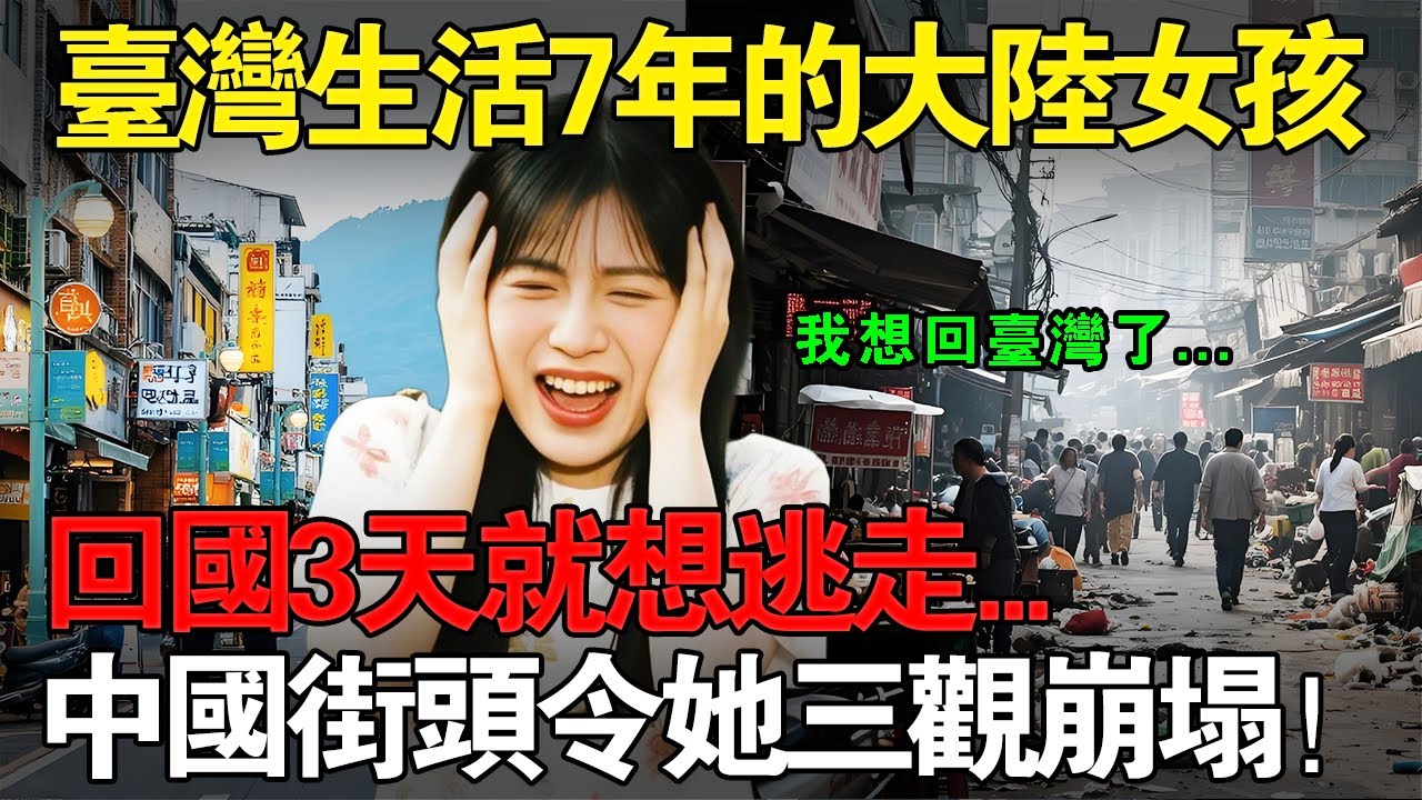 臺灣生活7年的大陸女孩，剛回國三天就想逃走！早已習慣臺灣的自由秩序，中國街頭的景象令她三觀崩塌！