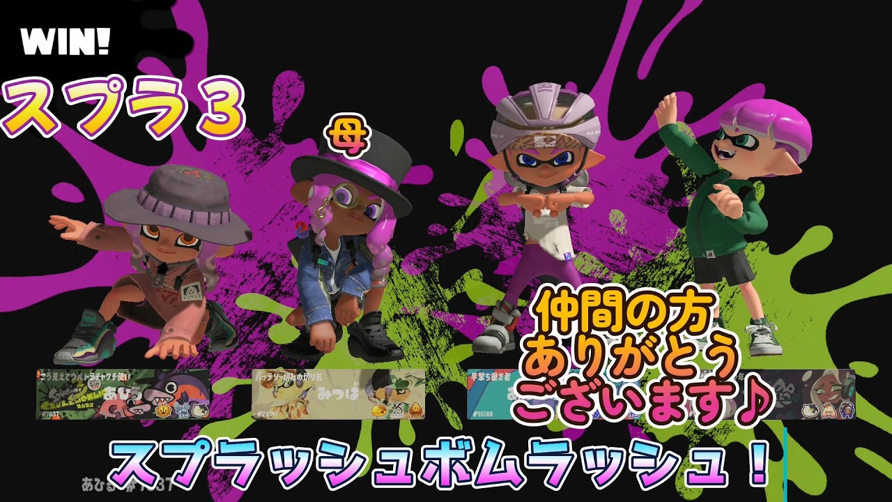 【スプラトゥーン３】スプラッシュボムラッシュ！～第１弾～
