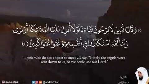 تلاوة من سورة الفرقان للقارئ الشيخ ماجد الزامل (وقال الذين لايرجون لقائنا)
