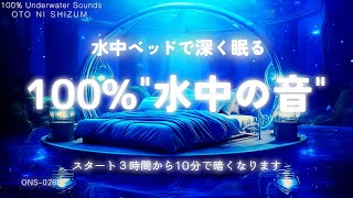 【睡眠用BGM・水中 音・水の音 睡眠】水中ベッドで深く眠る 100%水中の音 |水の音 ASMR | 深海の音 |水の音 勉強 | 瞑想 |ONS-0266