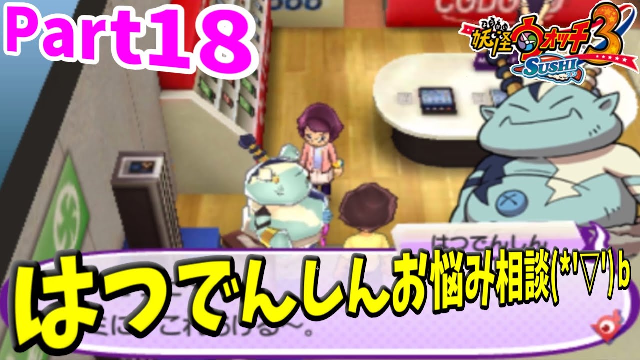 妖怪ウォッチ3 スシ Part18 はつでんしんのお悩み相談 ｂ Youtube