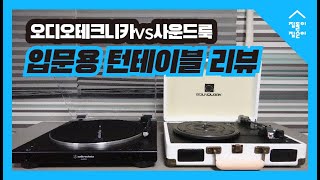 오디오테크니카vs사운드룩 입문용 턴테이블, LP플레이어 비교 및 사용법 리뷰(AT-LP60XBT l SLT-100BT)