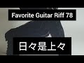 Favorite Guitar Riff 78 - 日々是上々