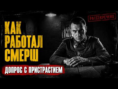 Он почти обманул СМЕРШ... Но его выдала одна привычка