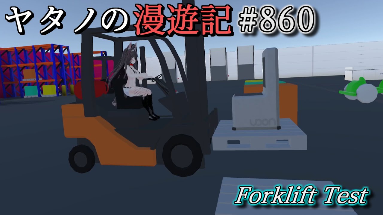 その他 VR chat  VR  lift S Twitterで紹介するVRChatワールドシリーズ第860回目！Forklift Test