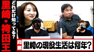 里崎・袴田を一番よく知っているのは誰だ？【里崎・袴田王】