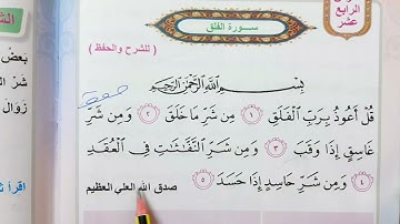 سوره الفلق اسلاميه الصف الثاني ابتدائي