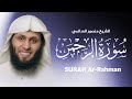 سورة الرحمن تلاوة مميزة للشيخ منصور السالمي Surah ARahman Mansour Al Salmi 
