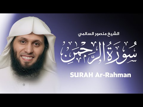 سورة الرحمن تلاوة مميزة للشيخ منصور السالمي Surah ARahman Mansour Al Salmi