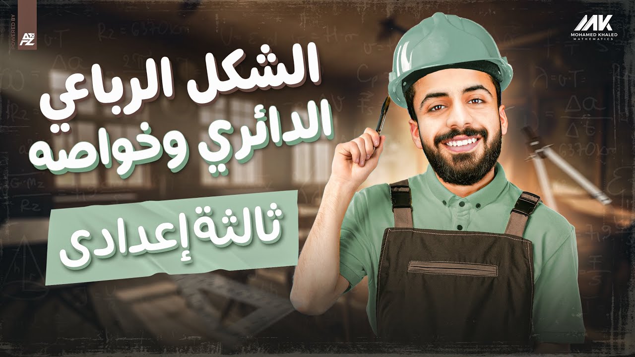 الشكل الرباعي الدائري وخواصه | رياضيات الصف الثالث الاعدادي ترم تاني | المهندس محمد خالد