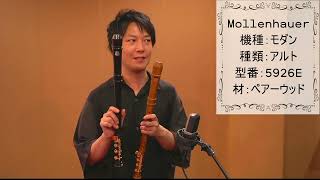 中村栄宏 選定リコーダー紹介動画【モーレンハウエル】アルト