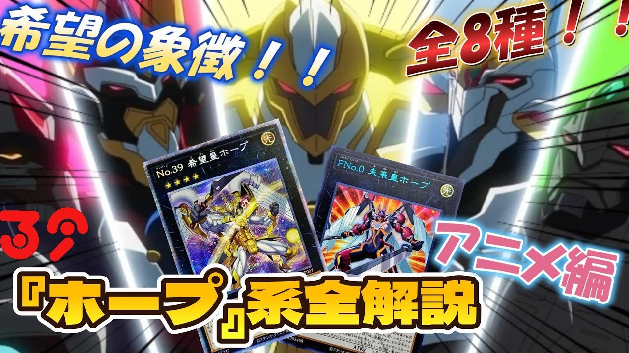 遊戯王　ゼアル　1番カフェ　遊馬　ホープ 遊戯王ZEXAL】全『ホープ』モンスター徹底解説！？遊馬のかっとビング