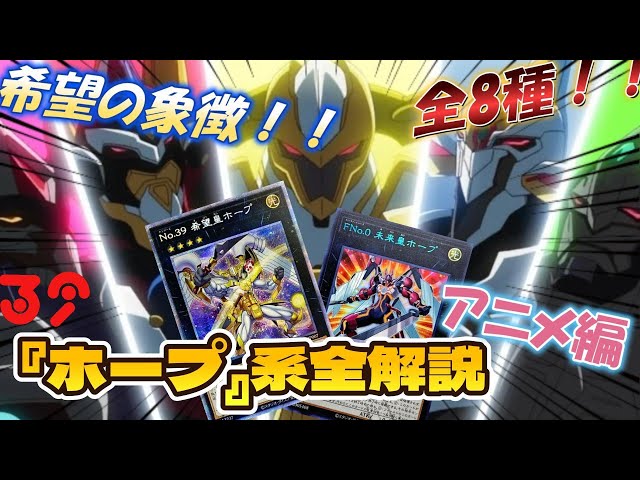 遊戯王　ゼアル　1番カフェ　遊馬　ホープ 遊戯王ZEXAL】全『ホープ』モンスター徹底解説！？遊馬のかっとビング