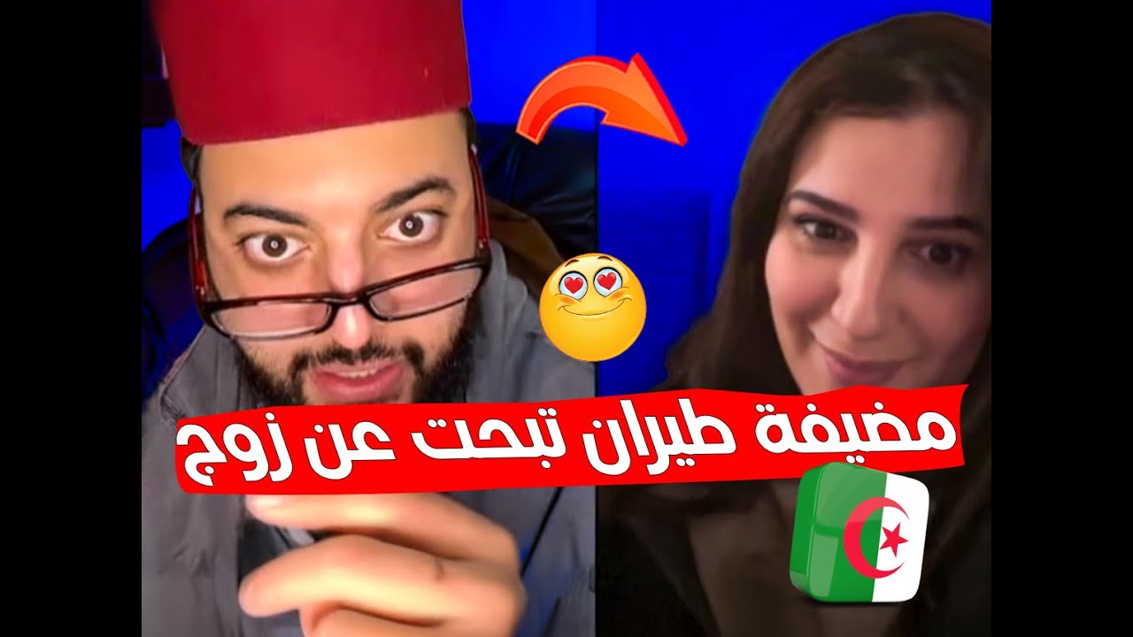 برنامج الزواج مع لفقيه 😳 مضيفة طيران تبحت عن زوج