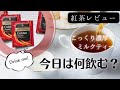 紅茶初心者がおすすめの紅茶を探す紅茶レビュー修行〜ティーバッグ編〜トワイニング(ゴールデンアッサム)[Tea vlog]ねね茶#20