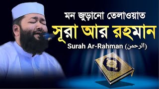মন জুড়ানো তেলাওয়াত - সূরা আর রহমান (الرحمن)। Surah Ar-Rahman । ahmad bin yusuf al azhari