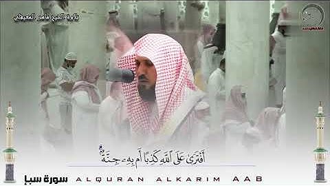 تلاوة مؤثرة لفواتيح سورة سبأ | للشيخ ماهر المعيقلي رمضان 1442