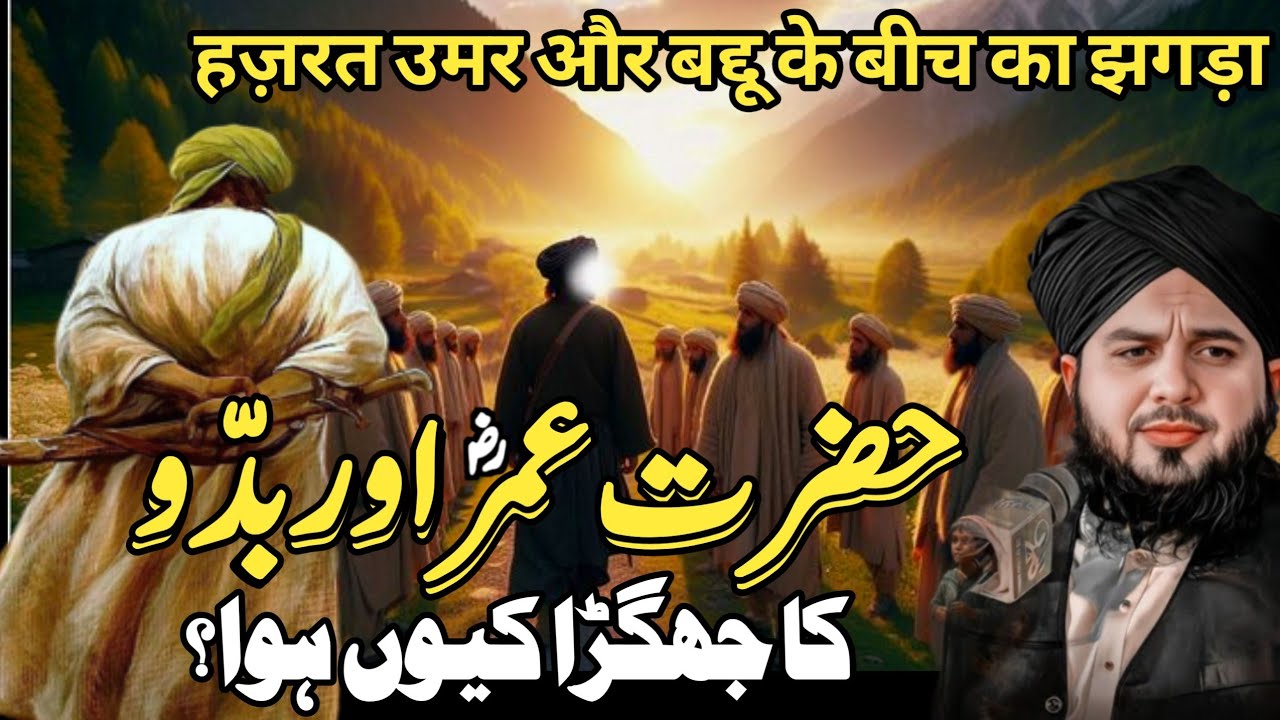 Hazrat Umar (R.A) aur Badu ka Jhagra Kyun Hua? || Hazrat Umar ka waqia || peer Ajmal Raza Qadri 