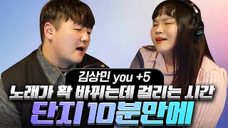 [초 고음주의] 김상민 YOU + 5키 레슨 , 쉽게 고음 내는 법 !
