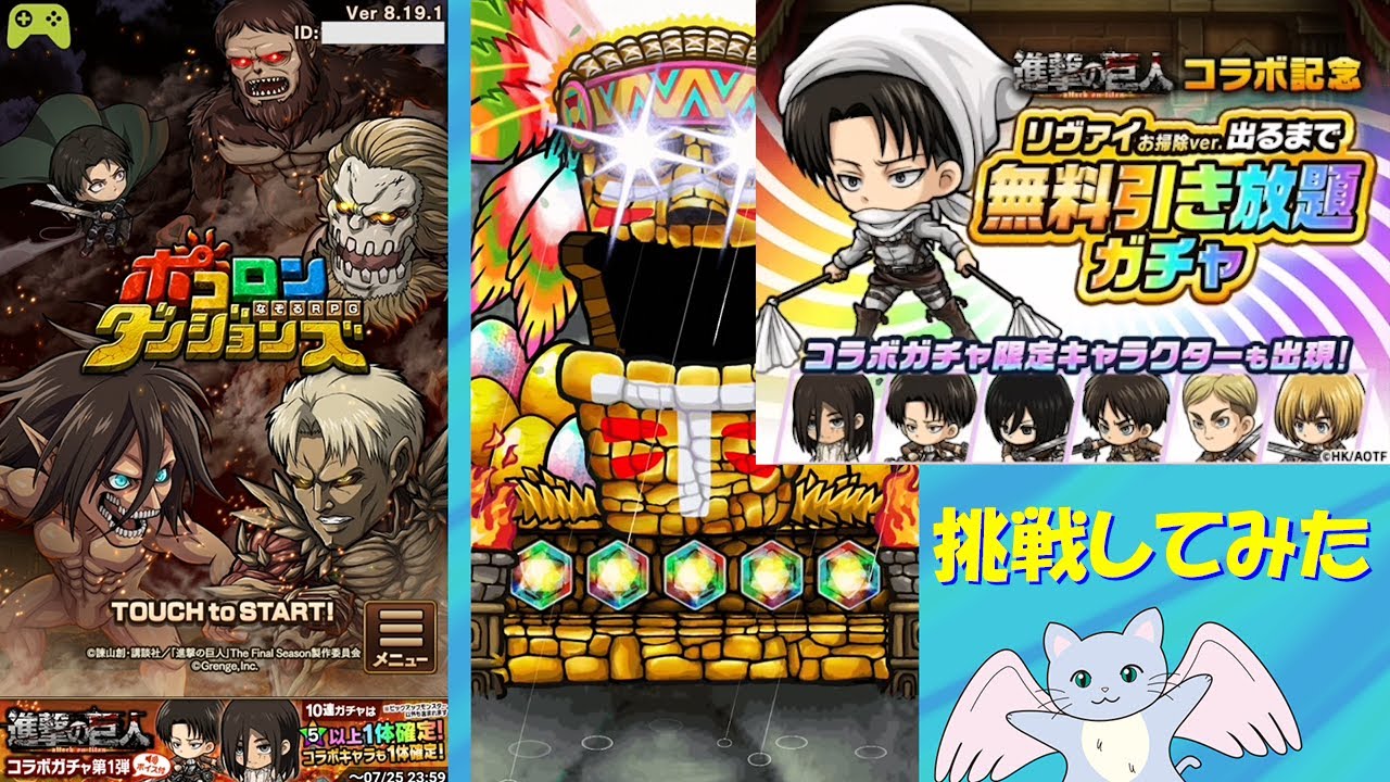 ポコダン 進撃の巨人コラボ記念 リヴァイお掃除ver 出るまで無料引き放題ガチャ 挑戦してみた Youtube