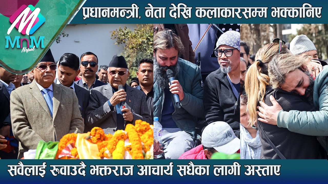 BhaktaRaj Acharya: सवैलाई रुवाउदै सधैका लागी अस्ताए प्रधानमन्त्री, नेता देखि कलाकारसम्म भक्कानिए