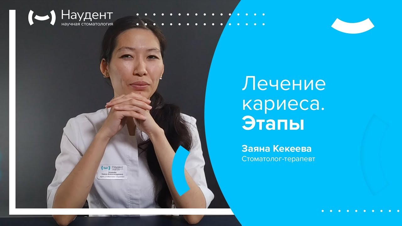 Лечение кариеса. Этапы