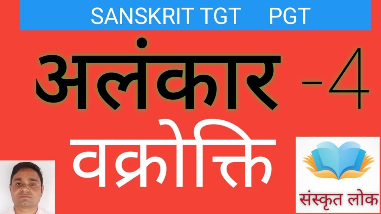 ALANKAR | अलंकार | vakrokti | SANSKRIT ALANKAR - YouTube