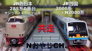 共走 JR西日本285系0番台「サンライズエクスプレス」〈KATO 10-545〉& JR四国 2000系〈KATO 10-1503〉＋ N2000系〈KATO 10-1627〉 Nゲージ