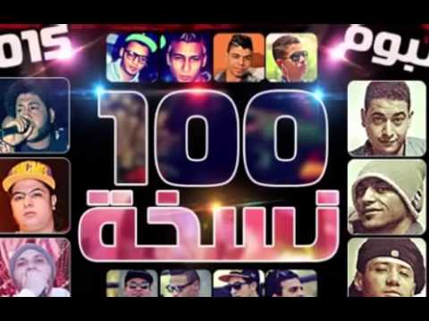 ألبوم 100 نسخة كامل جديد 2016