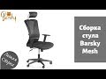 Как собрать кресло Barsky Mesh