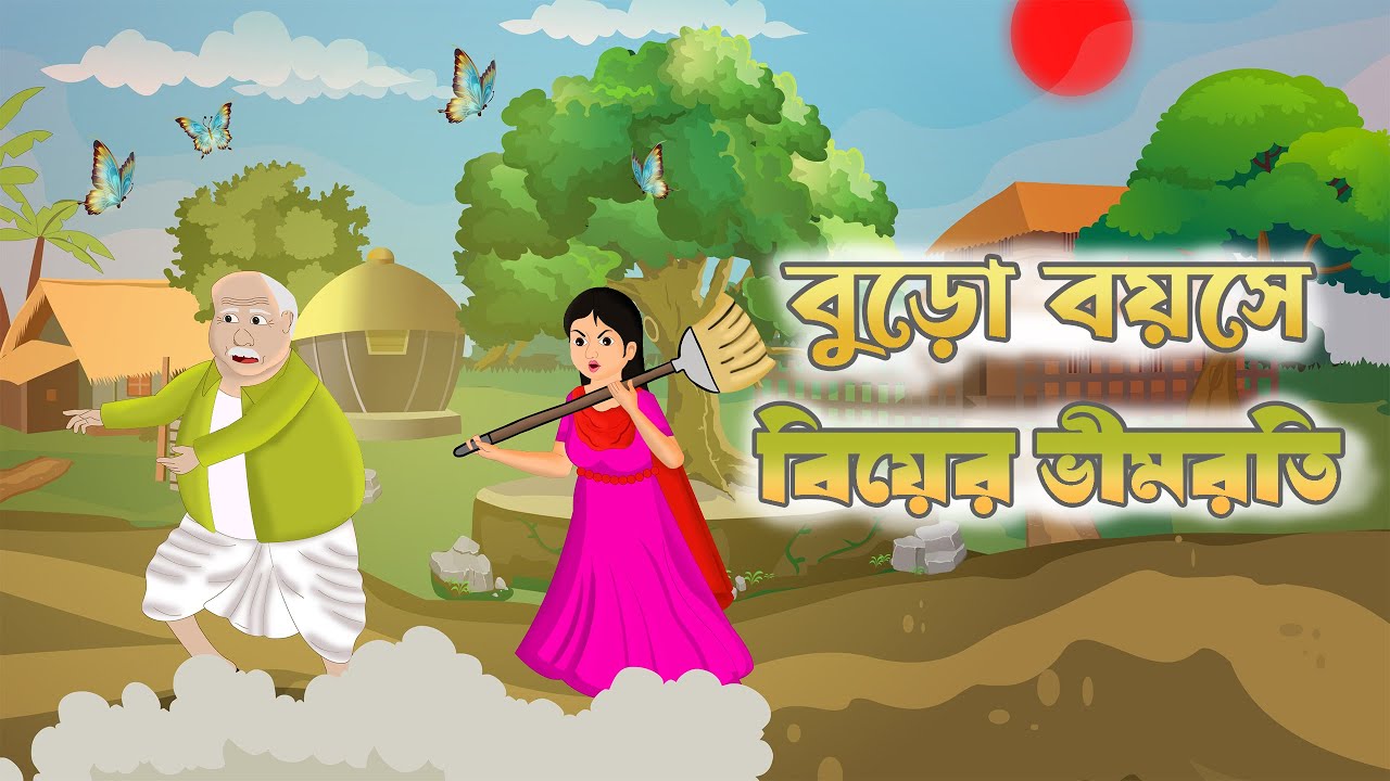 বুড়ো বয়সে বিয়ে ভীমরতি Bangla New Cartoon 2025. #cartoon #animation #mojarcartoon