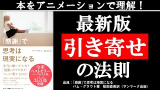 【引き寄せの法則】お金も恋愛も引き寄せる【感謝で思考は現実になる】を解説