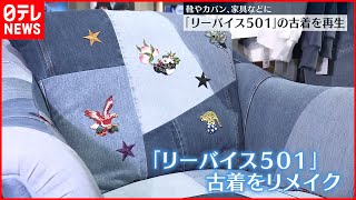 【三越伊勢丹】廃棄寸前 ｢リーバイス５０１｣を再生