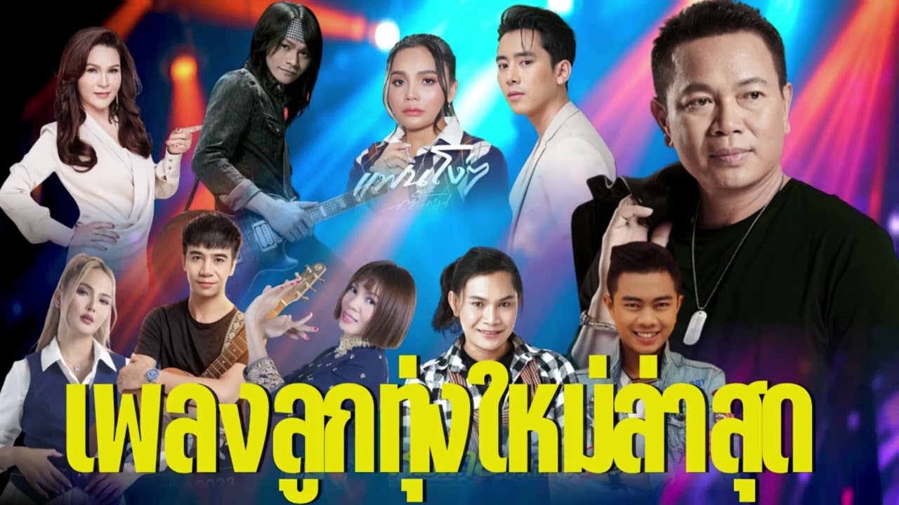 ลูกทุ่งอินดี้อิสาน – เพลงลูกทุ่งเพราะๆ สำหรับคนคิดถึง