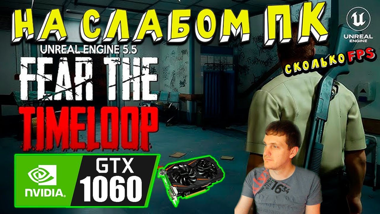 GTX 1060 в Fear The Timeloop на слабом пк оптимизация ?