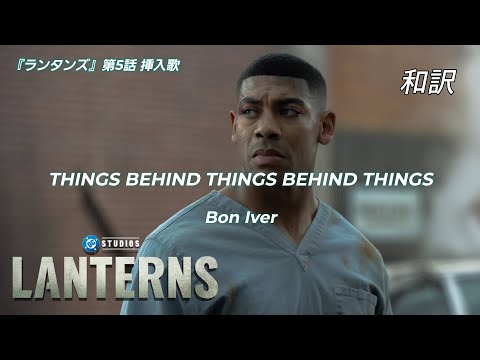 [和訳]THINGS BEHIND THINGS BEHIND THINGS - Bon Iver「ランタンズ」第5話挿入歌