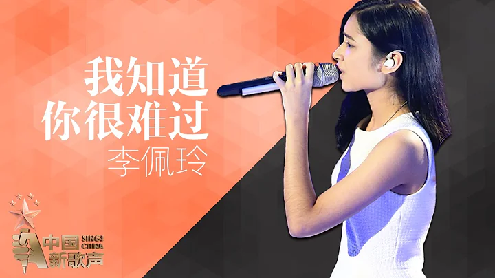 【選手片段】李佩玲《我知道你很難過》《中國新歌聲》第12期 SING!CHINA EP.12 20160930 [浙江衛視官方超清1080P] - 天天要聞