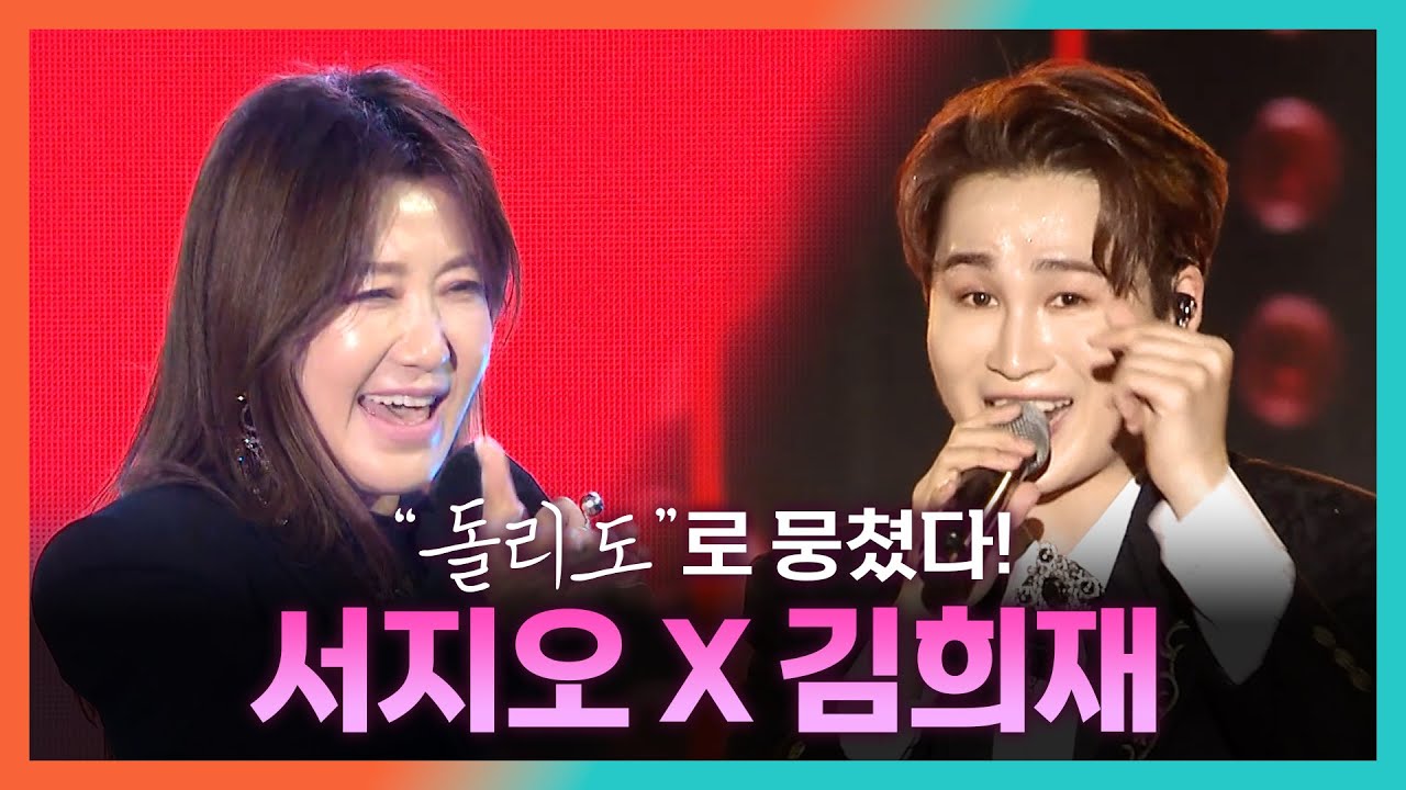 드디어 둘이 뭉쳤다! 서지오 X 김희재의 《 돌리도 》 / 시작 무대 서지오와 엔딩 무대 김희재가 부르는 트로트 명곡