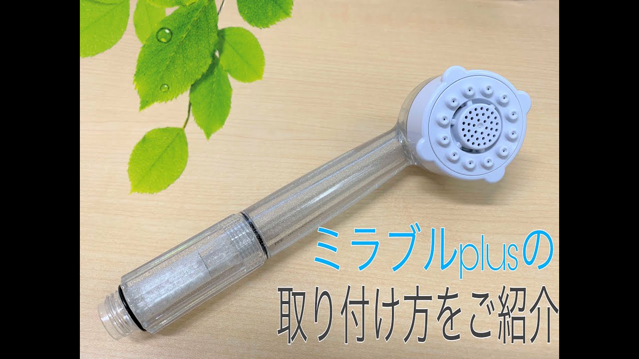 シャワーヘッドの交換方法♪賃貸物件で実際にミラブルplusを取り付けて 