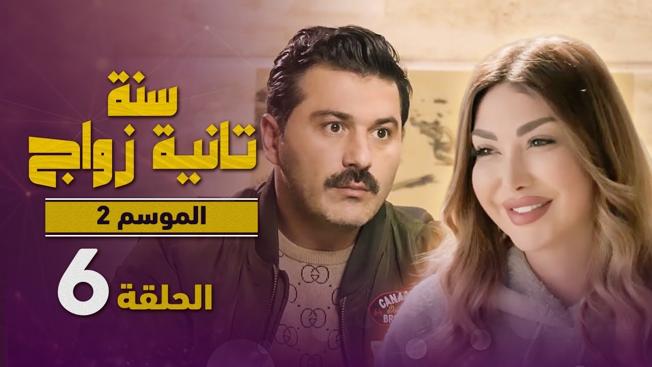 المسلسل الكوميدي سنة تانية زواج - الموسم الثاني - الحلقة 6