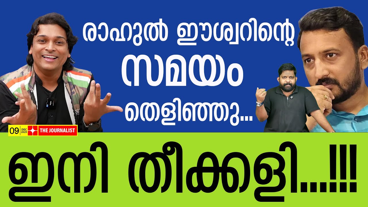 രാഹുൽ ഈശ്വർ പൊട്ടനല്ല.. ഇനി അതിതീവ്ര നീക്കം|The Journalist |Rahul Easwar