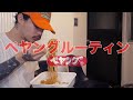 【ペヤングルーティン】一人暮らし男子のペヤングルーティン。